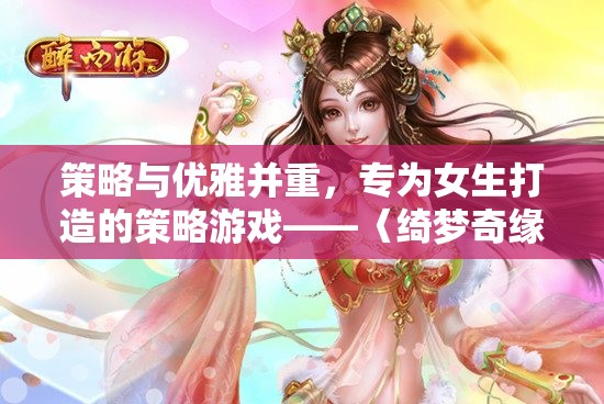 綺夢(mèng)奇緣，策略與優(yōu)雅并重的女性專屬策略游戲  第2張