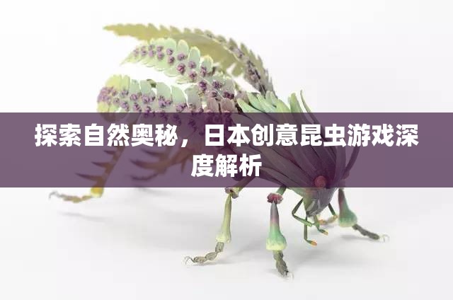 探索自然奧秘，日本創(chuàng)意昆蟲游戲的深度解析