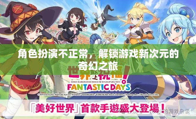 解鎖游戲新次元，奇幻之旅的異常角色扮演