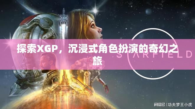 XGP，探索沉浸式角色扮演的奇幻之旅