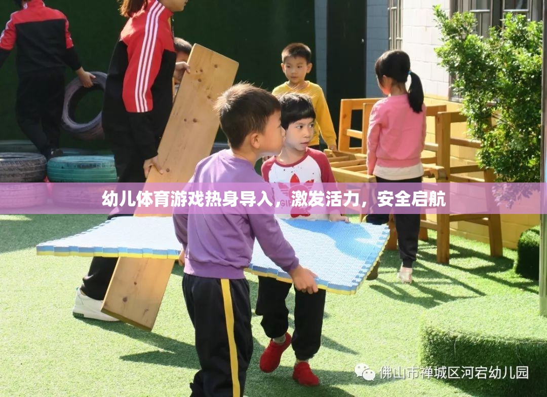 幼兒體育游戲，熱身導(dǎo)入，激發(fā)活力，安全啟航