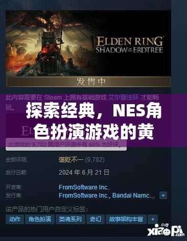探索經(jīng)典，NES角色扮演游戲的黃金時代
