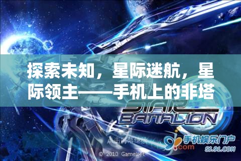 星際迷航，手機上的非塔防策略新紀(jì)元