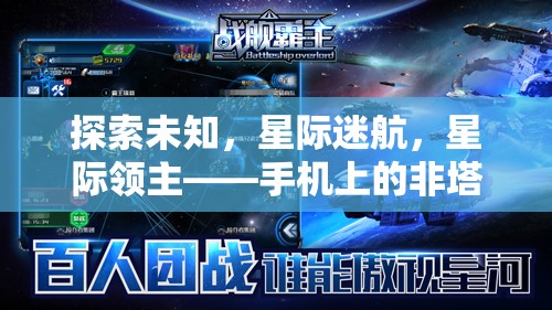 星際迷航，手機上的非塔防策略新紀(jì)元