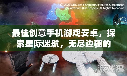 星際迷航，探索無盡邊疆的創(chuàng)意手機游戲