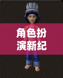 角色扮演新紀元，解鎖服裝搭配的無限創(chuàng)意與可能