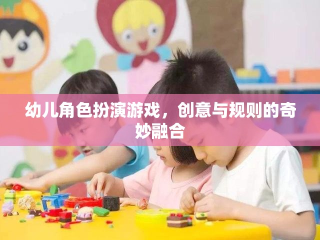 創(chuàng)意與規(guī)則的奇妙融合，幼兒角色扮演游戲的魅力