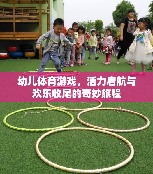 幼兒體育游戲，活力啟航與歡樂(lè)收尾的奇妙旅程