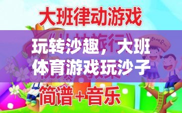 大班體育游戲，玩轉(zhuǎn)沙趣——全面解析玩沙子教案  第3張