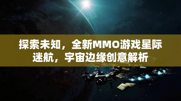 星際迷航，探索宇宙邊緣的全新MMO游戲創(chuàng)意解析