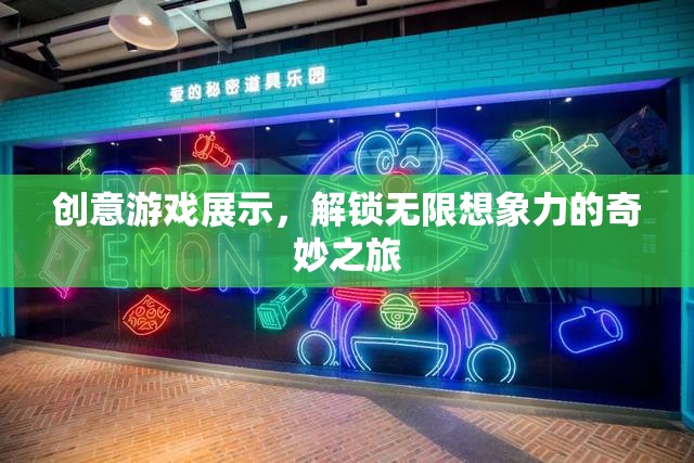 解鎖無限想象，創(chuàng)意游戲展示的奇妙之旅