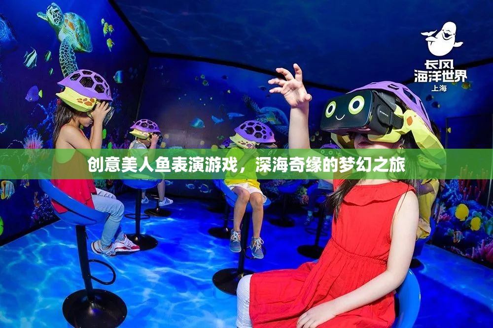 深海奇緣，創(chuàng)意美人魚表演的夢(mèng)幻之旅