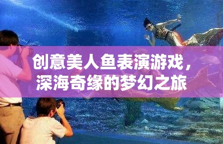 深海奇緣，創(chuàng)意美人魚表演的夢幻之旅