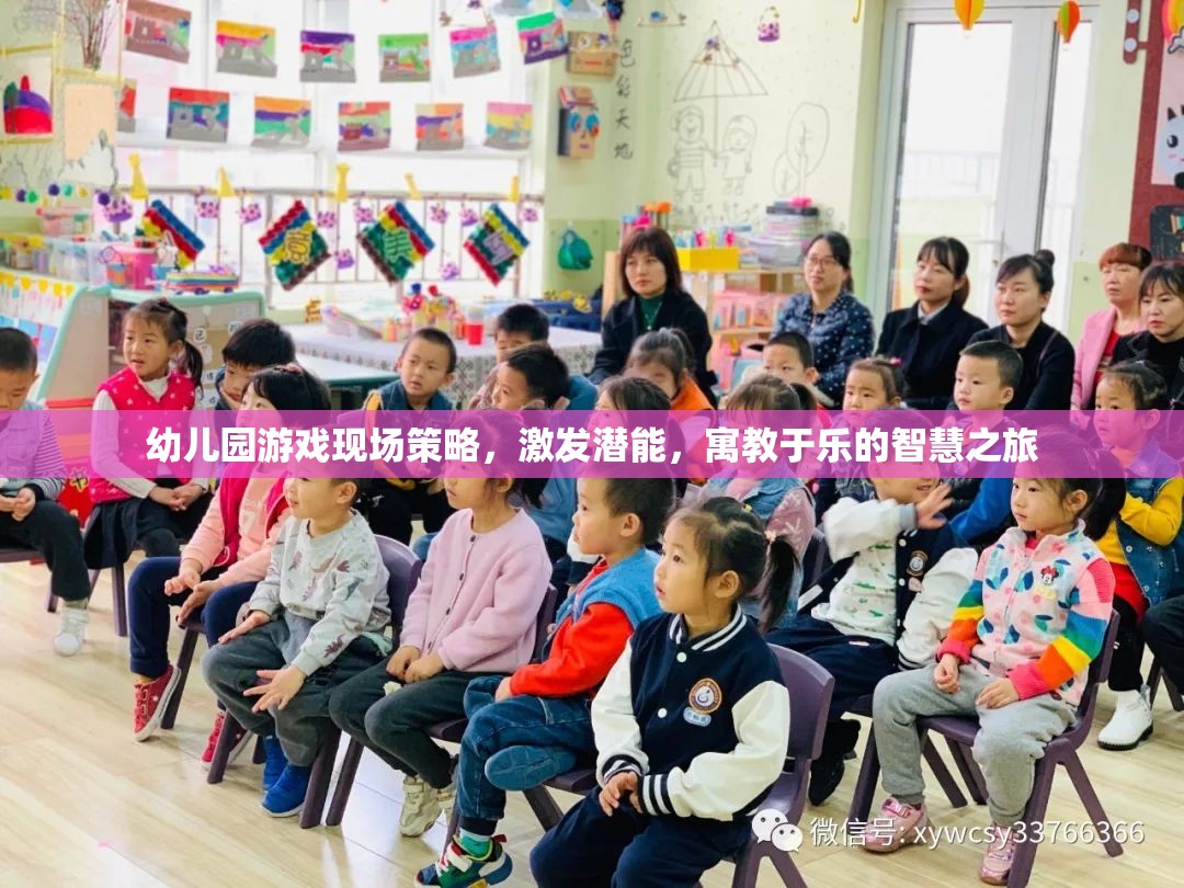 幼兒園游戲現場策略，激發(fā)潛能的寓教于樂智慧之旅