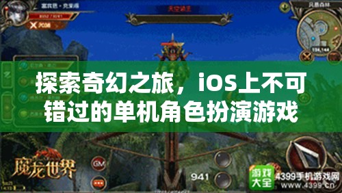 iOS必玩！探索奇幻之旅的單機(jī)角色扮演游戲精選