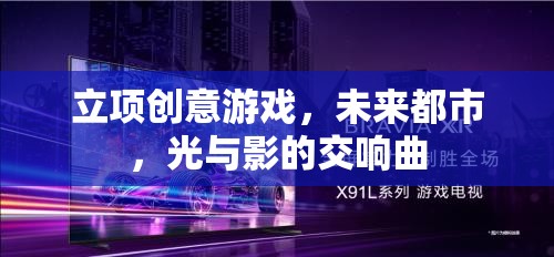 未來都市，光影交織的創(chuàng)意游戲之旅