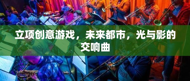 未來都市，光影交織的創(chuàng)意游戲之旅  第3張