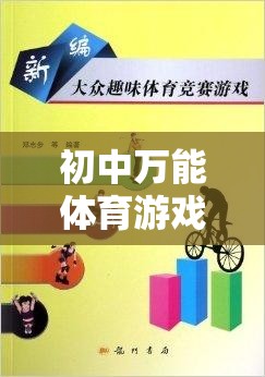 初中體育游戲教案，打造多元化、趣味性的體育活動(dòng)新篇章