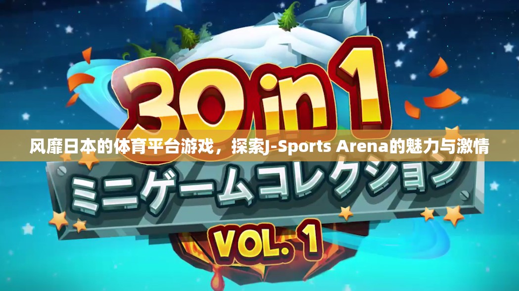 探索J-Sports Arena，風(fēng)靡日本的體育平臺游戲魅力與激情