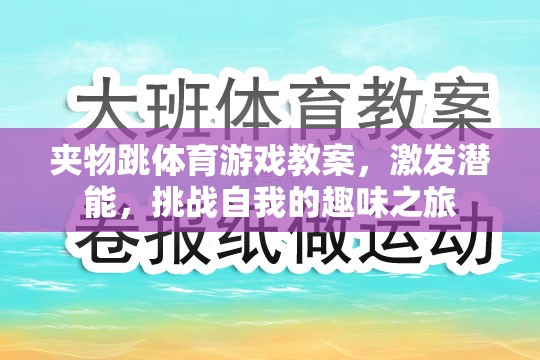 夾物跳，激發(fā)潛能，挑戰(zhàn)自我的趣味體育游戲教案