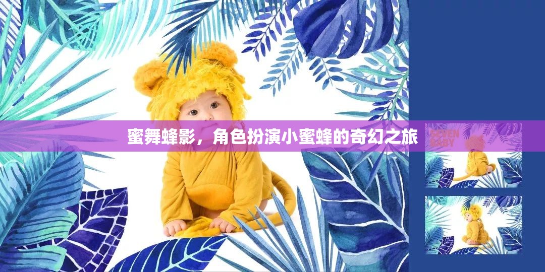 蜜舞蜂影，小蜜蜂的奇幻角色扮演之旅