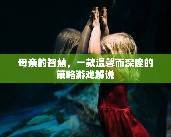 母愛(ài)智慧，一款溫馨深邃的策略游戲探索之旅  第1張