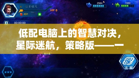 低配電腦上的星際迷航，策略版智慧對(duì)決