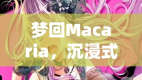 夢游Macaria，沉浸式Mac角色扮演的助眠之旅