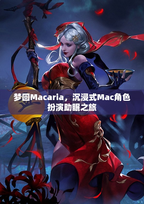 夢游Macaria，沉浸式Mac角色扮演的助眠之旅