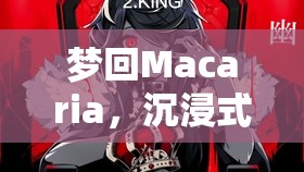 夢游Macaria，沉浸式Mac角色扮演的助眠之旅