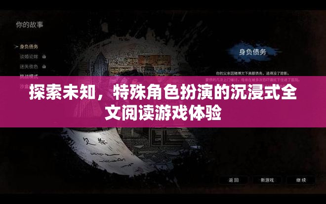 探索未知，沉浸式特殊角色扮演全文閱讀游戲新體驗(yàn)