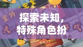 探索未知，沉浸式特殊角色扮演全文閱讀游戲新體驗(yàn)