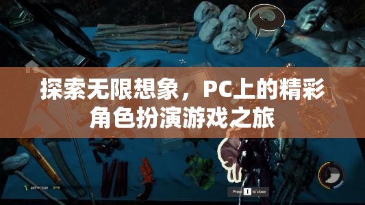 探索無限想象，PC上的精彩角色扮演游戲之旅  第1張