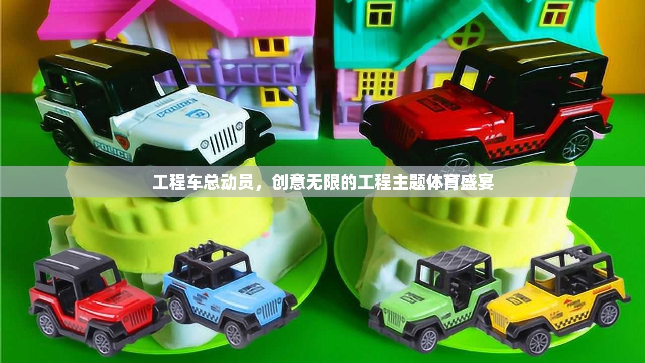 工程車總動(dòng)員，創(chuàng)意無(wú)限的工程主題體育盛宴  第1張