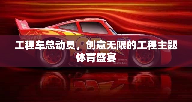 工程車總動(dòng)員，創(chuàng)意無(wú)限的工程主題體育盛宴  第2張