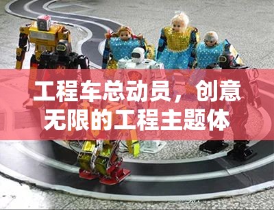 工程車總動員，創(chuàng)意無限的工程主題體育盛宴