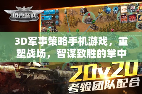 重塑戰(zhàn)場，3D軍事策略手機游戲中的智謀對決