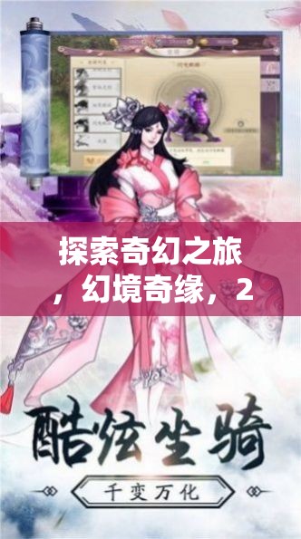 探索奇幻之旅，2.5D角色扮演手游的全面解析與幻境奇緣