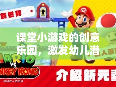 課堂小游戲的創(chuàng)意樂園，激發(fā)幼兒潛能的奇思妙想大冒險(xiǎn)