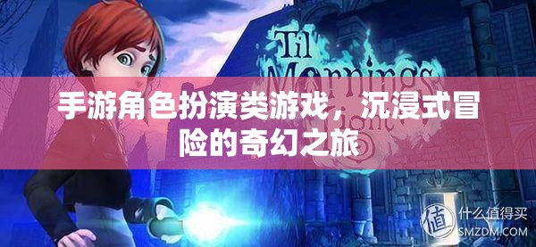 奇幻之旅，沉浸式手游角色扮演冒險