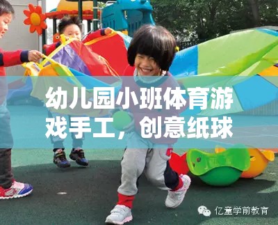 創(chuàng)意紙球大作戰(zhàn)，幼兒園小班體育游戲新體驗(yàn)  第2張