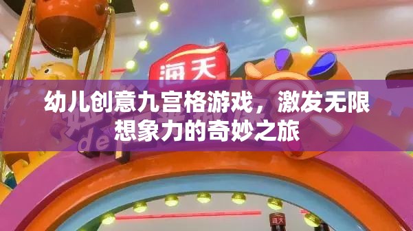 九宮格創(chuàng)意游戲，開啟幼兒無限想象力的奇妙之旅  第3張