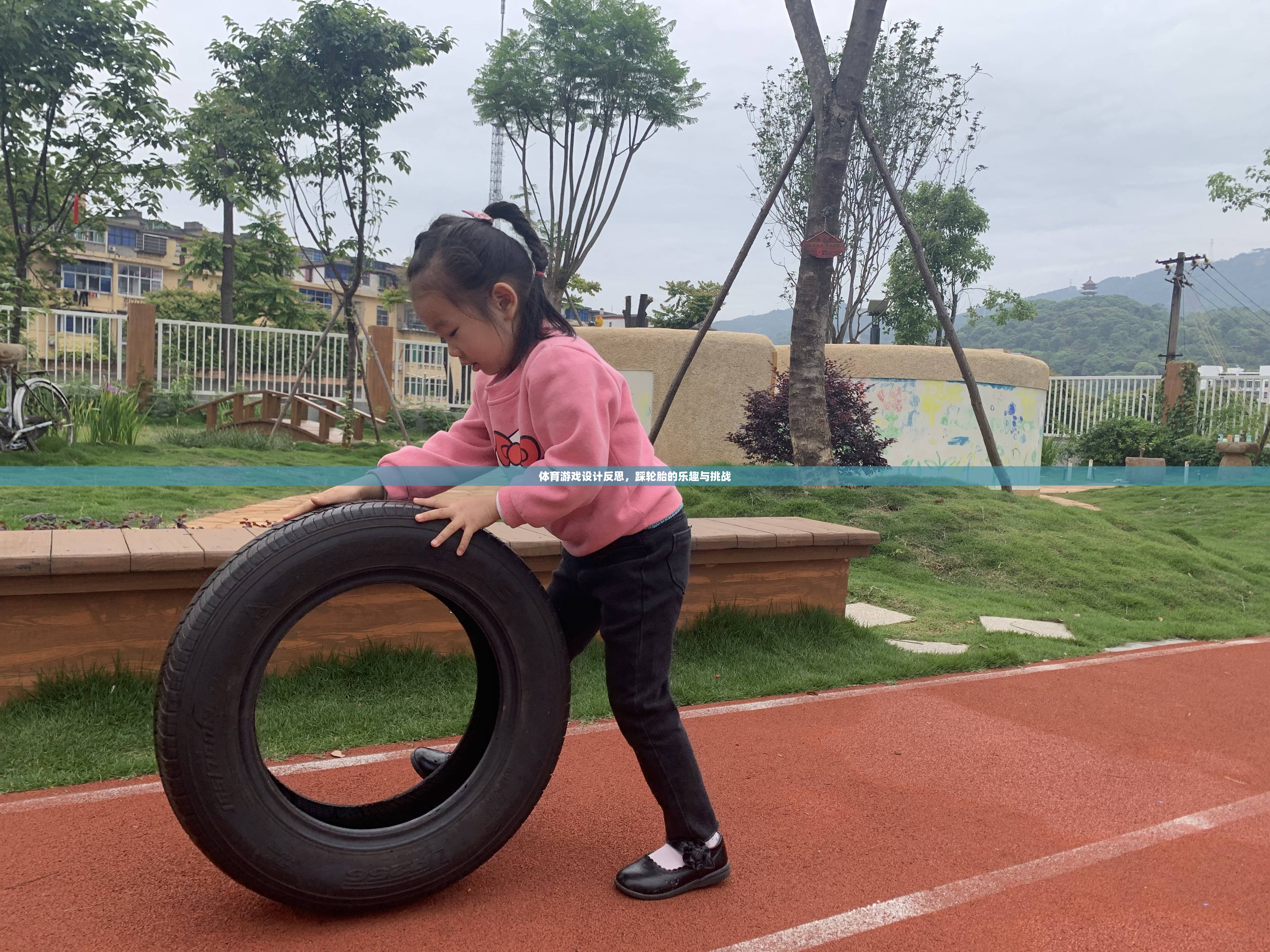 踩輪胎的樂趣與挑戰(zhàn)，體育游戲設計的深度反思