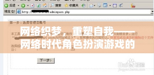網(wǎng)絡(luò)織夢，重塑自我——網(wǎng)絡(luò)時代角色扮演游戲的深度探索