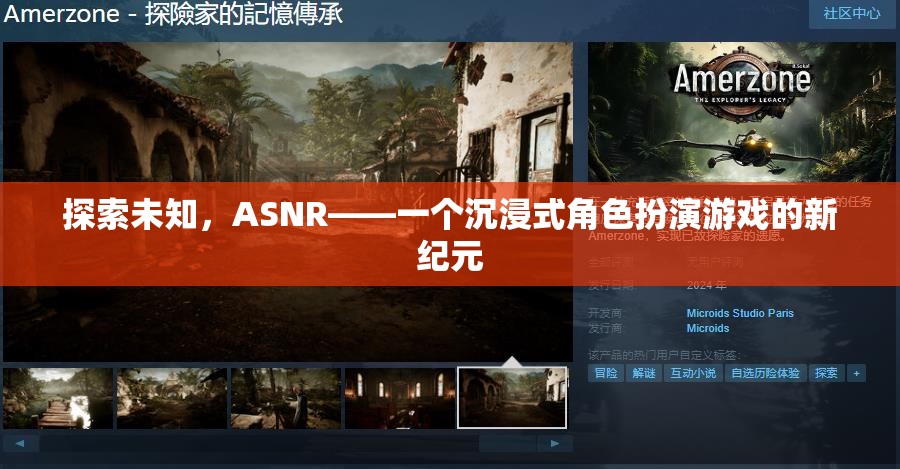 ASNR，探索未知，開啟沉浸式角色扮演游戲新紀元