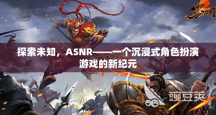 ASNR，探索未知，開啟沉浸式角色扮演游戲新紀元