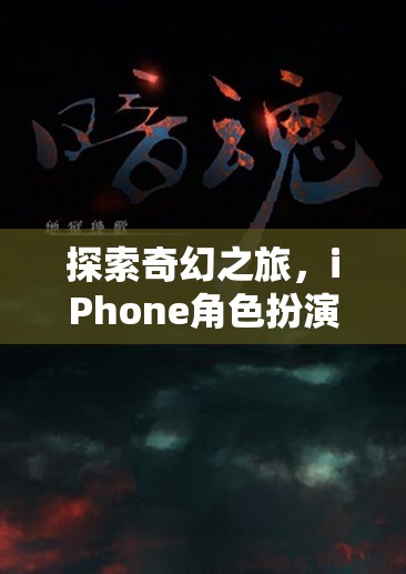 探索奇幻之旅，iPhone角色扮演單機(jī)游戲排行榜深度解析  第1張