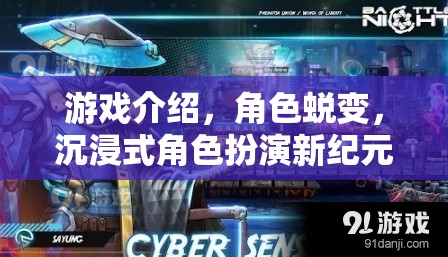 沉浸式角色蛻變，開啟游戲新紀(jì)元