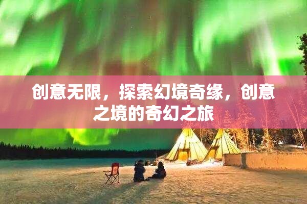 創(chuàng)意無(wú)界，探索幻境奇緣的奇幻之旅