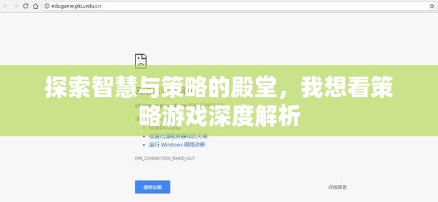 策略游戲深度解析，探索智慧與策略的殿堂